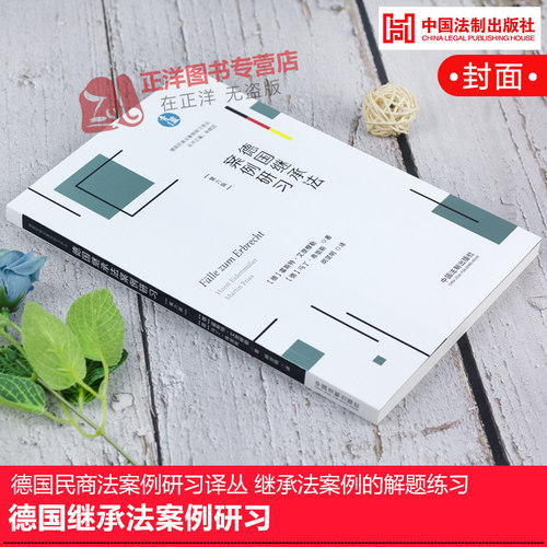 正版现货 德国继承法案例研习 德国民商法案例研习译丛 继承法案例 继承法案例的解题练习 中国法制出版社9787521605334
