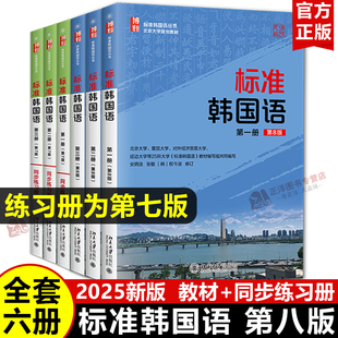 【官方正版】标准韩国语 第8版 第一二三册+同步练习册 安炳浩 韩国语学习教学特训 韩语自学教材学生用书 韩国语培训教学参考书籍