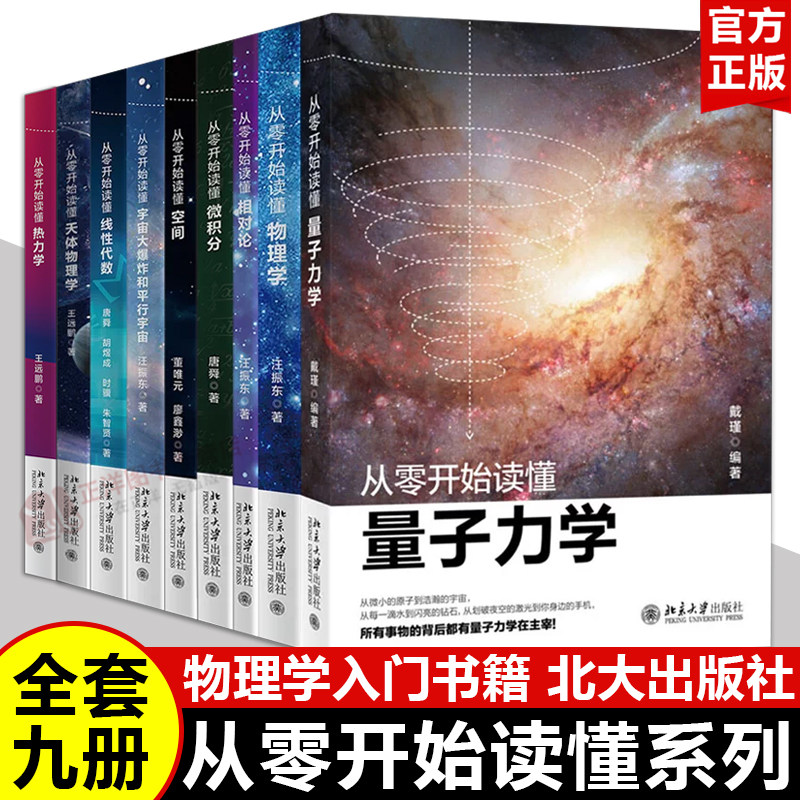 【北大正版】从零开始读懂量子力学物理学相对论微积分空间 戴瑾汪振东物理学入门基础广狭义相对论量子理论力学引力科普读物书籍