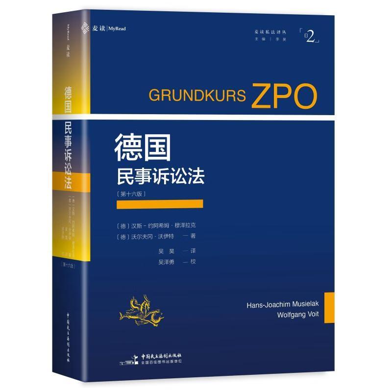 正版2025新书 德国民事诉讼法 第十六版 德 汉斯约阿希姆·穆泽拉克 麦读私法译丛02 中国民主法制出版社9787516239612