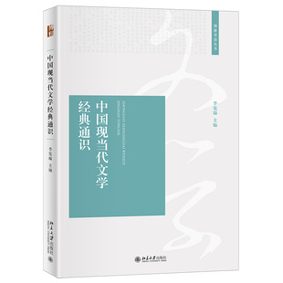2021新书 中国现当代文学经典通识 李宪瑜 博雅导读丛书 中国现当代文学作品 现代小说 鲁迅晚期思想 北京大学出版社9787301321515