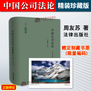 正版2024新书 中国公司法论(精装珍藏版 含藏书票)周友苏 天下系列 新公司法学习参考书教科书进阶研习 法律出版社9787519794538