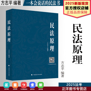 【现货速发】2025方志平民法原理签名版 官方授权 司法考试2025法考方志平民诉法宝典25真金题钟秀勇孟献贵李建伟张翔