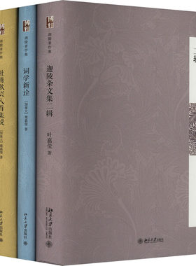 北大版新书 迦陵著作集 全4册 叶嘉莹 精装 唐宋词名家论稿+杜甫秋兴八首集说+词学新诠+迦陵杂文集二辑 北京大学出版社