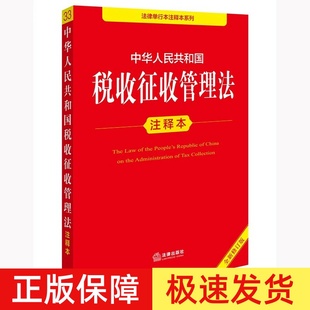 正版【2025年全新修订版】中华人民共和国税收征收管理法注释本 税收征管法实施细则税务登记发票管理办法法律法规法条 法律出版社