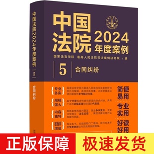 正版 中国法院2024年度案例5 合同纠纷 赠与委托服务合同纠纷 司法裁判规则类案法官律师实务书籍 中国法制出版社