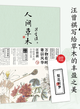 【正版】人间草木 赠随机书签一枚 汪曾祺散文集 1-9年级书单 20世纪文学大家 生活家 水墨裸脊珍藏版 万物有时寄以风华书籍