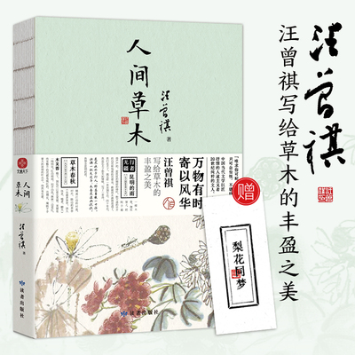 【正版】人间草木 赠随机书签一枚 汪曾祺散文集 1-9年级书单 20世纪文学大家 生活家 水墨裸脊珍藏版 万物有时寄以风华书籍
