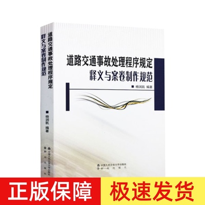 正版现货 道路交通事故处理程序规定释义与案卷制作规范 杨润凯 编著 中国人民公安大学出版社 9787565332401
