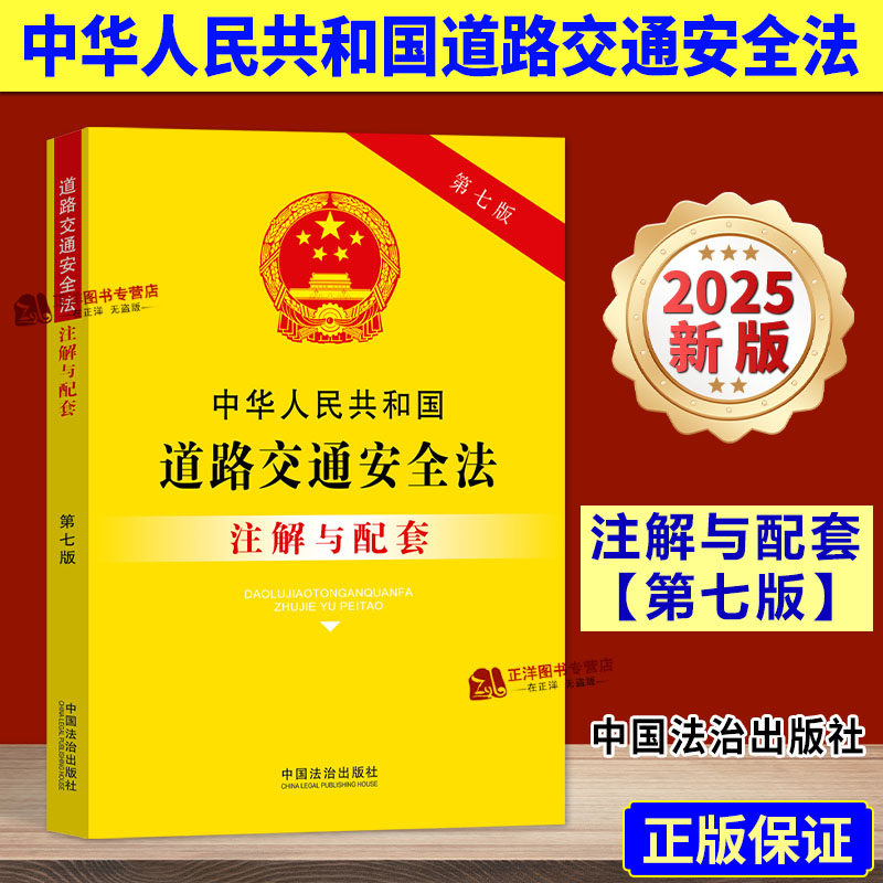 正版2025新书 中华人民共和国道路交通安全法注解与配套 第七版 中国法治出版社9787521655858
