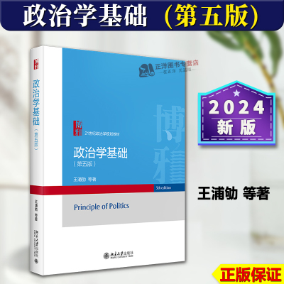 正版2024新版 政治学基础 王浦劬 第五版5版 政治学原理 政治学入门教科书 21世纪政治学规划教材 政治学考研用书 北京大学出版社