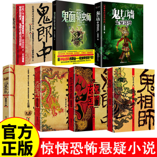 【正版现货】悬疑推理恐怖惊悚小说书籍 全7册 盗墓手札+大清龙棺+鬼郎中之鬼门玄医+鬼相师+鬼打墙之生死迷葬+鬼面驱虫师+鬼郎中