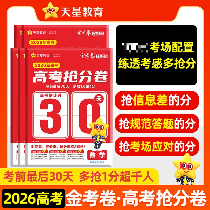 2026高考金考卷百校联盟高考抢分卷密卷新高考数学语文英语物理化学生物政治历史地理高三高考临考模拟试卷押题秘卷密卷前最后30天