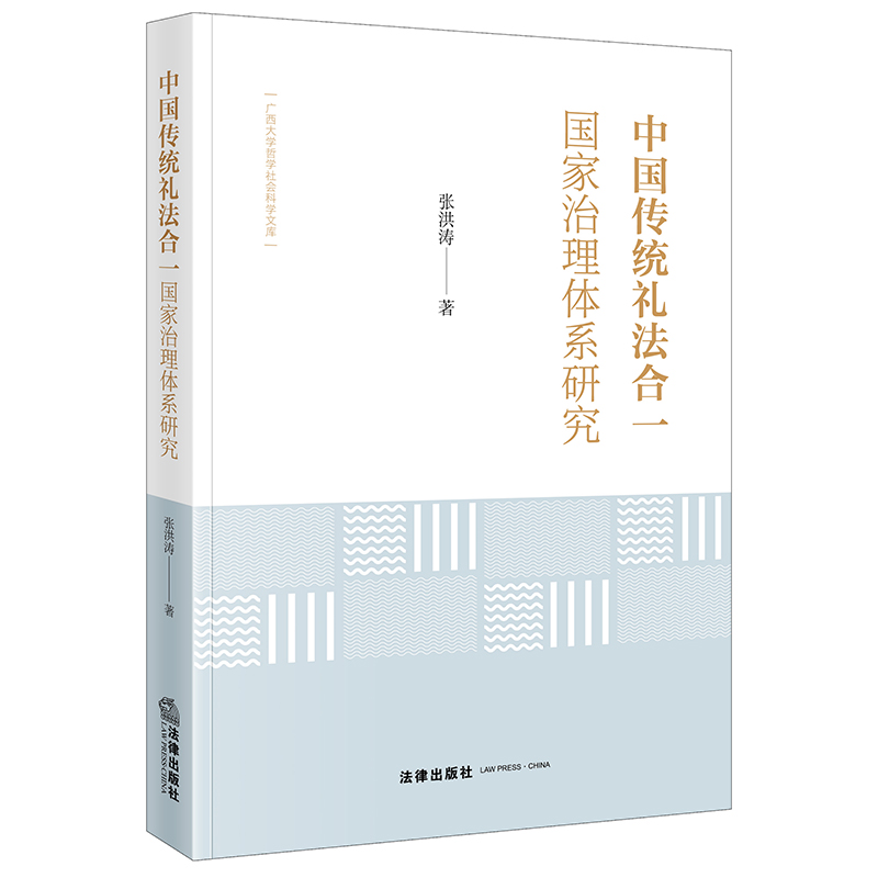 正版2022新书中国传统礼法合一国家治理体系研究张洪涛广西大学哲学社会科学文库法律出版社9787519771034