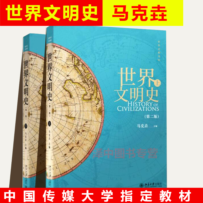 北大正版 世界文明史第二版上下全2册 马克垚 欧洲史社科北大名家世界文明教研积淀传媒大学教材考研书籍