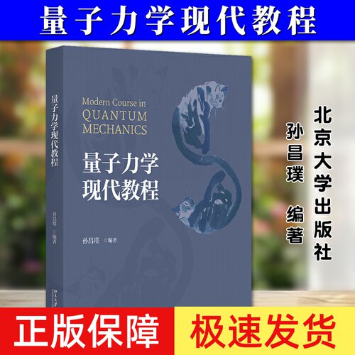 正版2024新 量子力学现代教程 孙昌璞 高等量子力学课程 矩阵力学 波动力学 海森堡表象 能量泛函变分 远场散射波包演化 北京大学