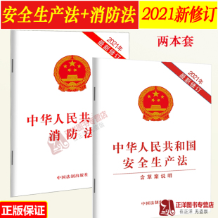 中国安全生产法单行本法条法律法规 中华人民共和国消防法 中华人民共和国安全生产法 消防安全火灾预防法律法规法条书籍 全2册
