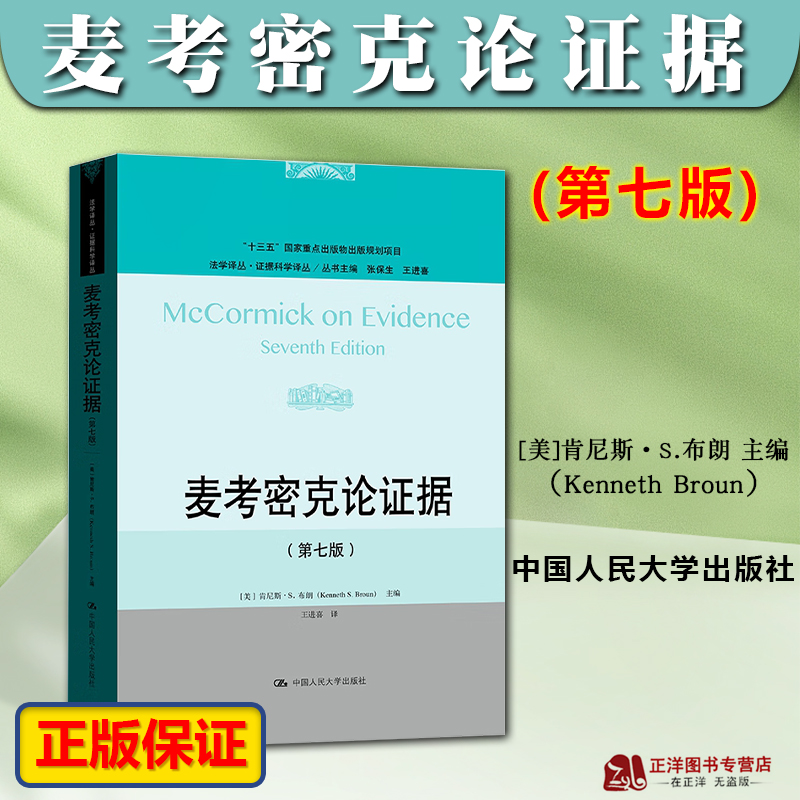 正版2023新书 麦考密克论证据 第七版7版 肯尼斯·S.布朗 （法学译丛·证据科学译丛）中国人民大学出版社9787300320731