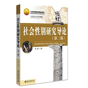 正版 社会性别研究导论 第二版第2版 佟新著 21世纪社会学系列教材 北京高等教育精品教材 北大教材 北京大学出版社9787301194430