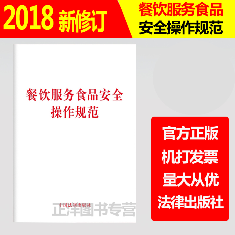 正版2024适用餐饮服务食品安全操作规范 2018年版厨房食品安全食品安全管理制度法律法规法条中国法制出版社