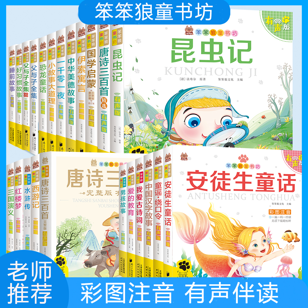笨笨狼童书坊全套国学经典 小学生必读老师推荐阅读课外书唐诗三百首宋词三百首国学启蒙中国民间故事寓言中华上下五千年神话成语