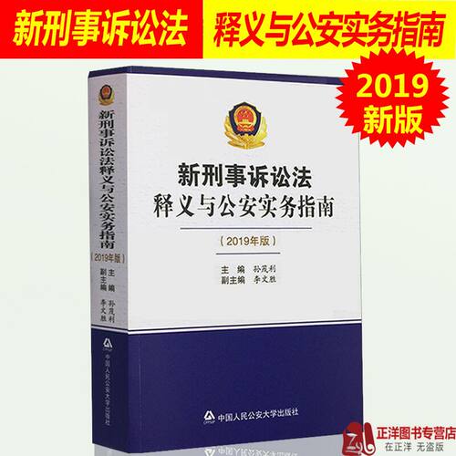 正版 刑事诉讼法释义与公安实务指南 2019年版 孙茂利 李文胜 法律法规法律解释 工具书籍 实务 9787565335211人民公安大学出版社
