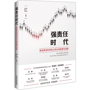 新证券法时代 上市公司监管与治理 曾斌 正版 中国法制出版 强责任时代 金祥慧 社9787521627510 2022新书
