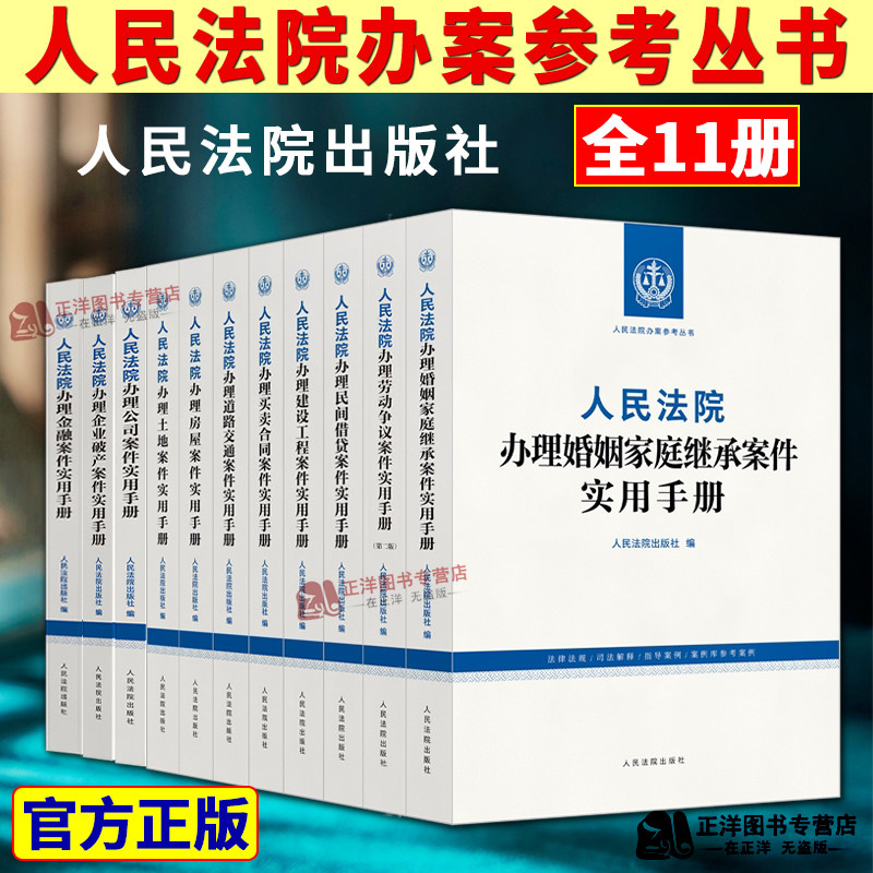 【官方正版】人民法院办案参考丛书 人民法庭办理公司劳动争议破产建设工程道路交通土地房屋案件实用手册 法律规司法解释指导案例