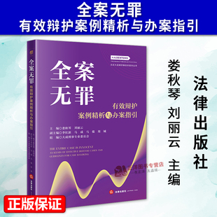 正版2026新书 全案无罪 有效辩护案例精析与办案指引 娄秋琴 刘丽云 精选大成律师无罪辩护成功案例 法律出版社9787524411611