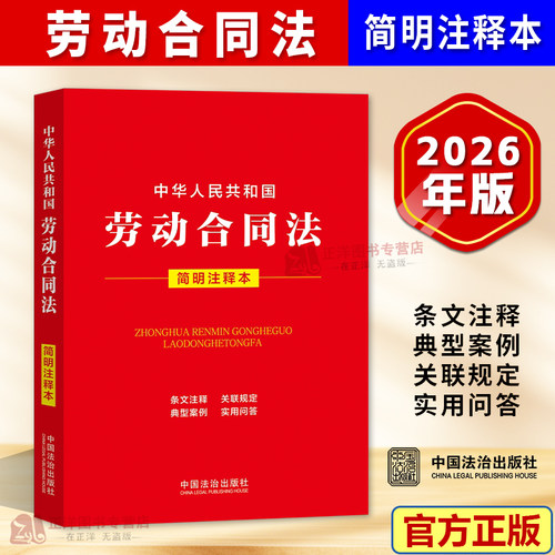 正版2026新书 中华人民共和国劳动合同法 简明注释本 中国法治出版社9787521662153