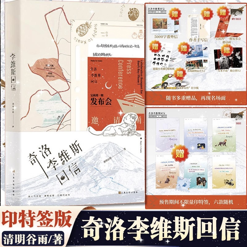 奇洛李维斯回信印特签6款随机一款 新增番外成人礼!高人气作者清明谷雨口碑代表作!陈挽x赵声阁青春文学双男主小说实体正版书籍