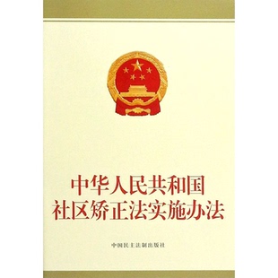 中华人民共和国社区矫正法实施办法 中国民主法制出版 社区矫正工作法治保障 法律书籍 社 32开法条单行本 正版