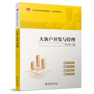 正版2025新书 大客户开发与管理 21世纪职业教育教材 财经商贸系列 林小浩 北京大学出版社9787301359785