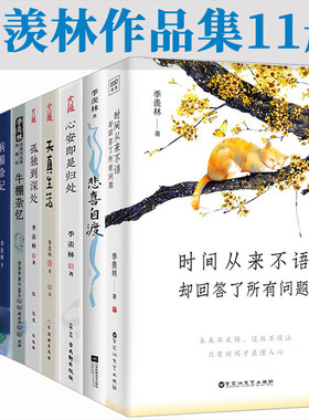 正版季羡林作品集全套11册留德十年谈人生病榻杂记清华园日记牛棚杂忆心安即是归处孤独到深处人生三境散文集随笔小说书籍典藏全集