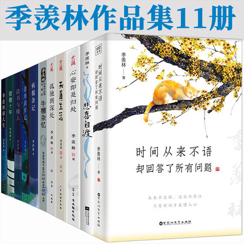 正版季羡林作品集全套11册留德十年谈人生病榻杂记清华园日记牛棚杂忆心安即是归处孤独到深处人生三境散文集随笔小说书籍典藏全集