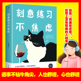 开启全新生活 高效告别焦虑 情感成功励志心灵修行职场情感修养正能量心灵鸡汤畅销书籍 遇事不焦虑 刻意练习不焦虑正版