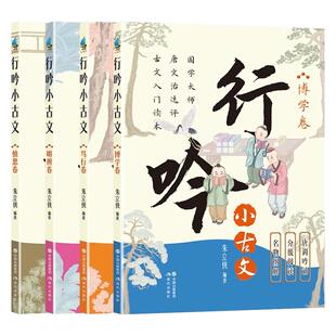 笃行卷 入门读本书籍 4册任选 启蒙儿童中小学生学习古文 语文文言文知识国学经典 朱立侠 明辨卷 慎思卷 博学卷 正版 行吟小古文