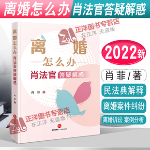 离婚纠纷 社9787519765842 肖法官答疑解惑 法律出版 案例分析法律实务 离婚诉讼 离婚案件 民法典解释 肖菲 离婚怎么办 2022新书