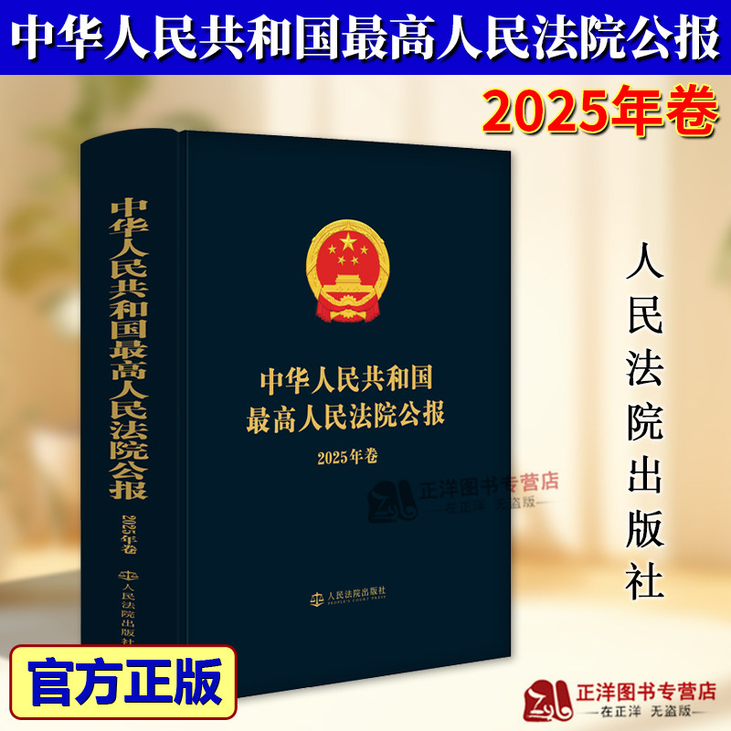 正版2026新书 中华人民共和国最高人民法院公报 2025年卷 人民法院出版社 9787510948589