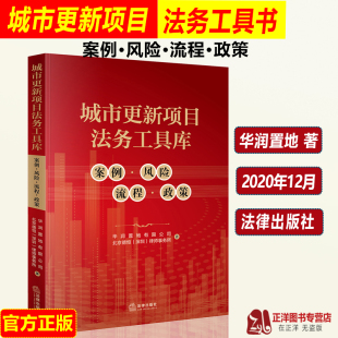 城市更新项目法务工具库 法律出版 案例风险流程政策 北京德恒律师事务所房地产开发企业法务城市更新改造 社 华润置地 现货2021新