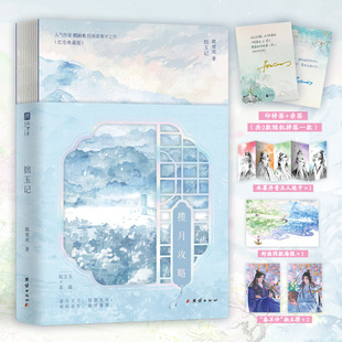 【认准正版】拙玉记 揽月攻略 原名无根攻略 殿前欢著 一受封疆作者经典古风悬疑BE小说青春小说实体书 天下至虐的一篇文