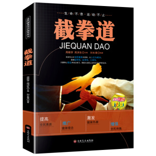 自卫防身术搏击术 截拳道书籍正版 截拳道近身防卫实用战术 截拳道基本技术教程 新手零基础入门武术教程书 全民健身项目指导用书
