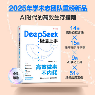 DeepSeek极速上手 :高效做事不内耗 DeepSeek操作手册(含网页版、App版、API)DeepSeek技能全覆盖提示词方法论AI交互技巧