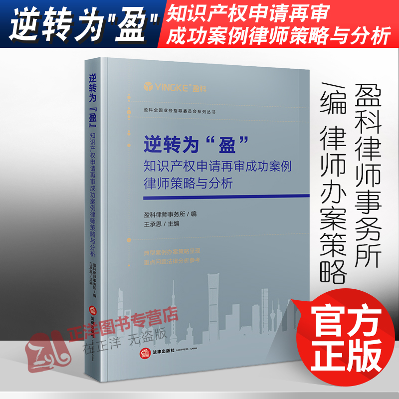 2022新书 逆转为盈 知识产权申请再审成功案例律师策略与分析 盈科律师事务所编 法律出版社9787519766030
