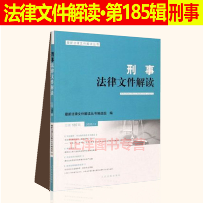 刑事法律文件解读·总第185辑（2020.11）人民法院出版社 9787510930294