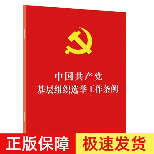 正版2024年适用 中国共产党基层组织选举工作条例 32开红皮烫金 基层选举制度工作 基层党组织选举工作实用手册 中国法制出版社
