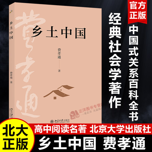 【2025新版】乡土中国 费孝通 社会学奠基之作传世经典 高中推荐读整本 通俗易懂地展开“乡土中国”画卷 北京大学出版社 原著正版