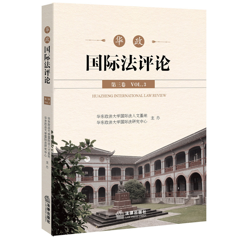 正版现货 华政国际法评论 第三卷 林燕萍 法律出版社