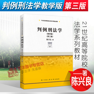 正版2022新书 判例刑法学教学版 第三版 陈兴良 21世纪高等院校法学系列精品教材 中国人民大学出版社9787300302072