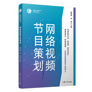2021新书 网络视频节目策划 胡智锋 刘俊 新媒体内容创作与运营实训教程 网络综艺节目 网络剧 网络纪录片 网络宣传片 网络短视频